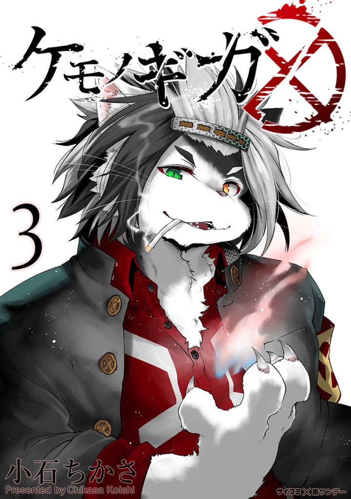 ケモノギガ（３）