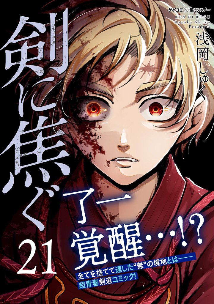 剣に焦ぐ（２１）