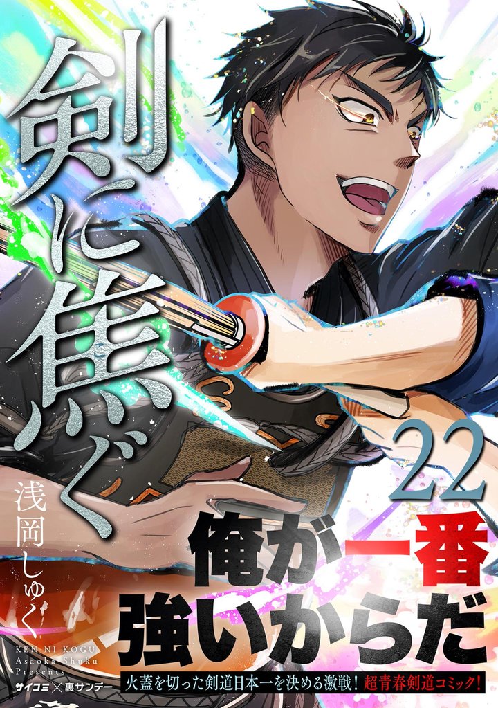 剣に焦ぐ（２２）