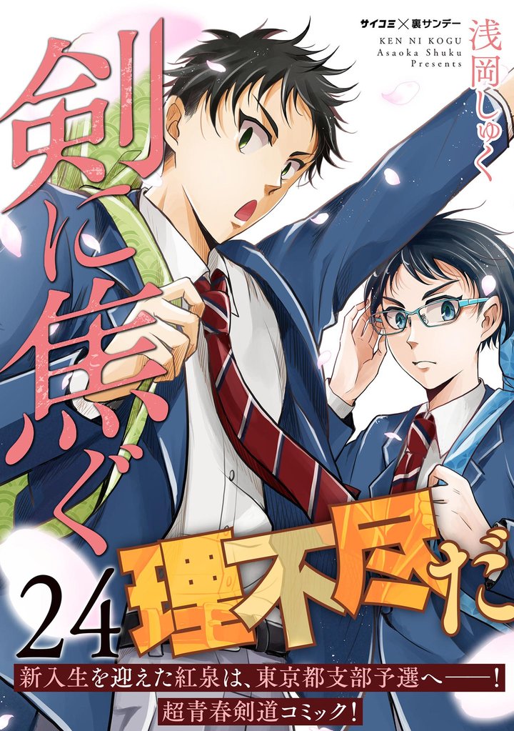 剣に焦ぐ（２４）