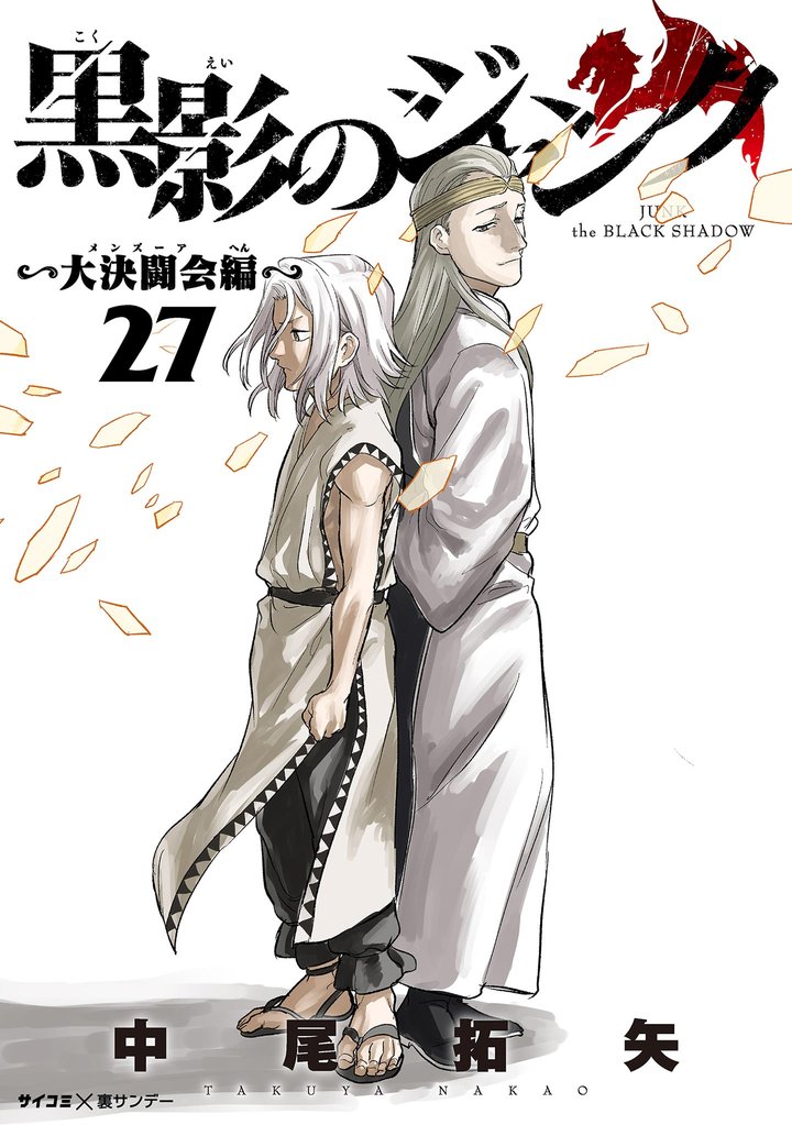 黒影のジャンク～大決闘会編～（２７）