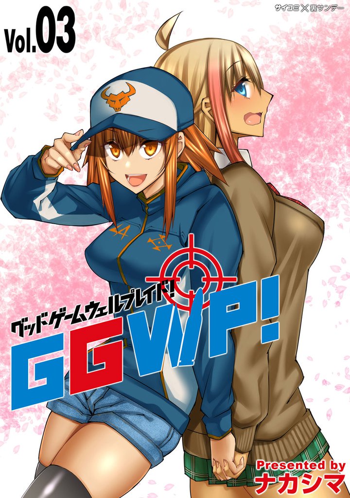 GGWP! -グッドゲームウェルプレイド!-(3)