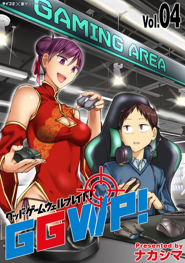 GGWP! -グッドゲームウェルプレイド!-(4)