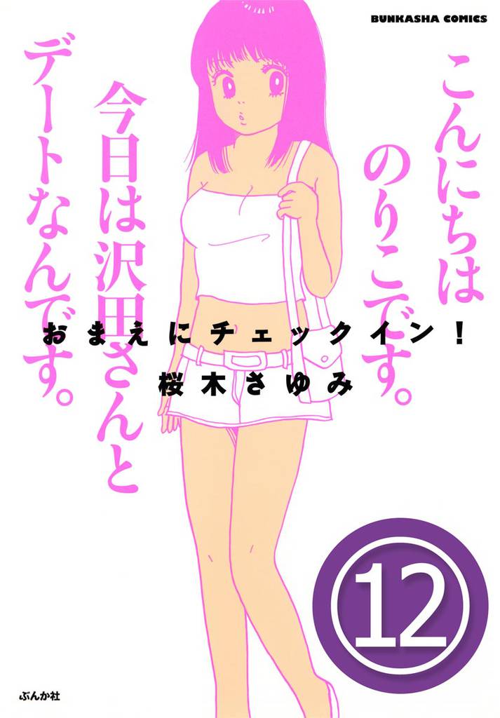 おまえにチェックイン！（分冊版）　【第12話】