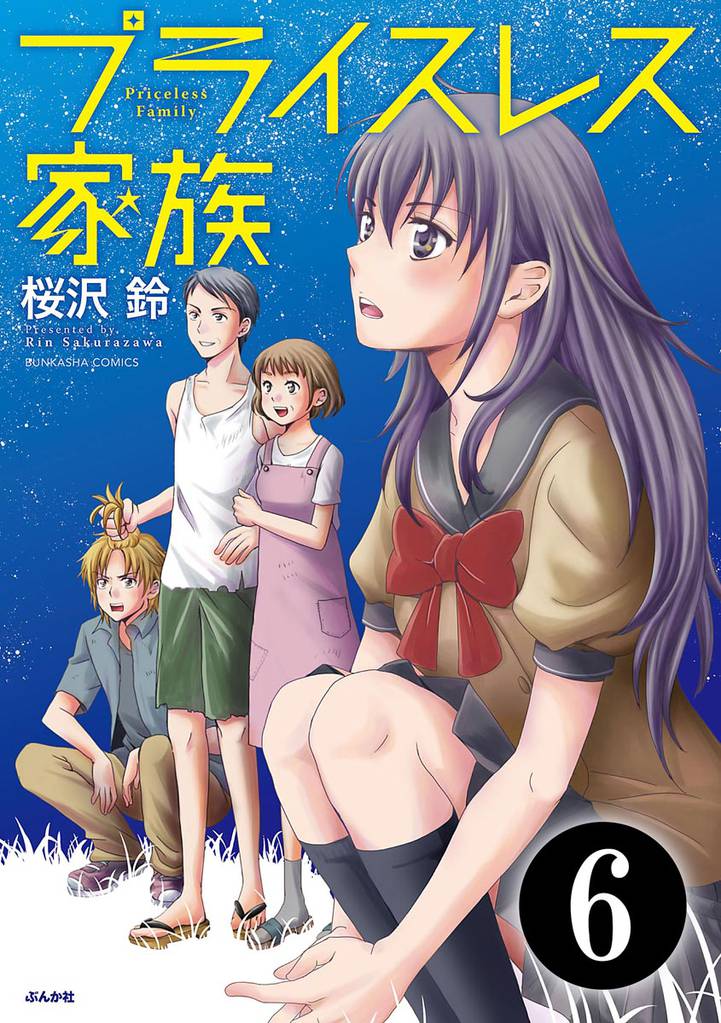 プライスレス家族（分冊版） 6 冊セット 全巻