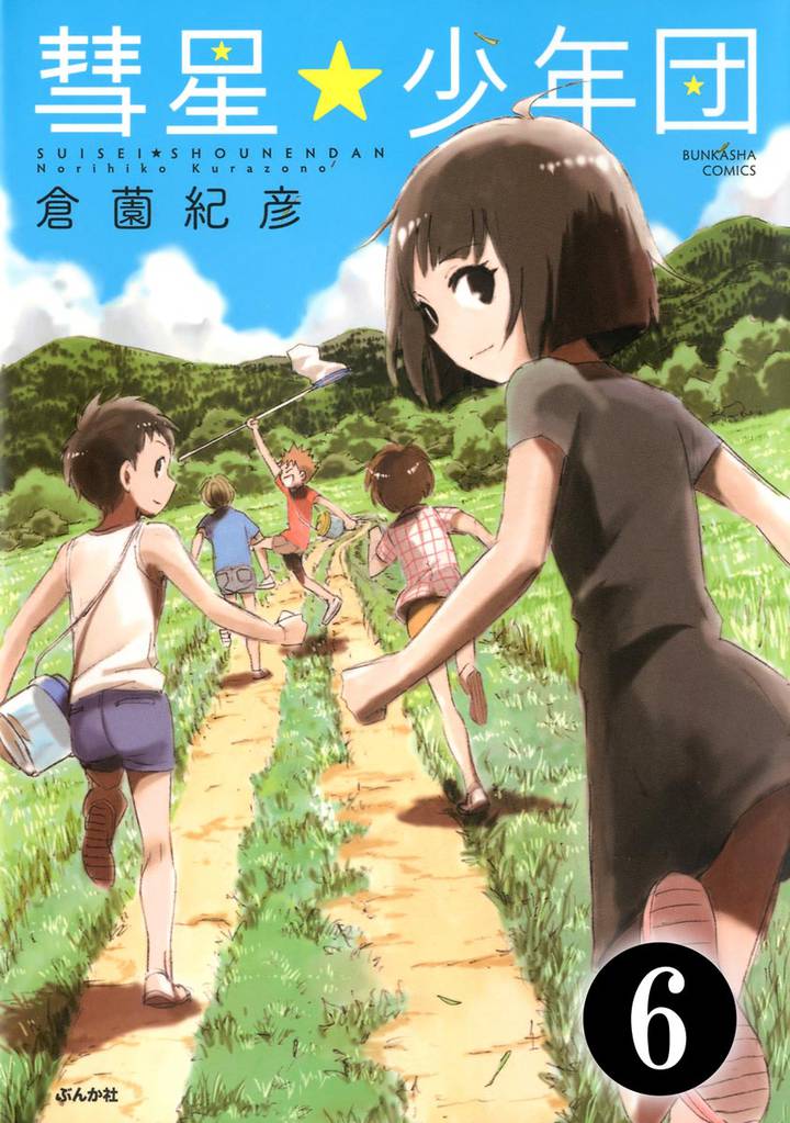 彗星★少年団（分冊版） 6 冊セット 全巻