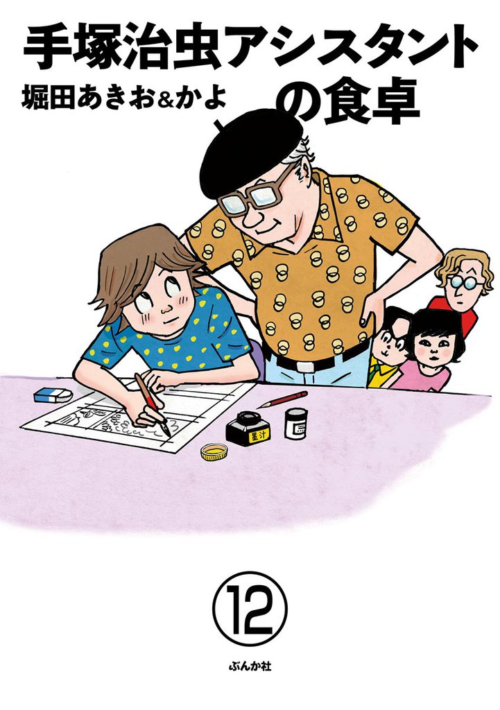 手塚治虫アシスタントの食卓（分冊版） 12 冊セット 全巻