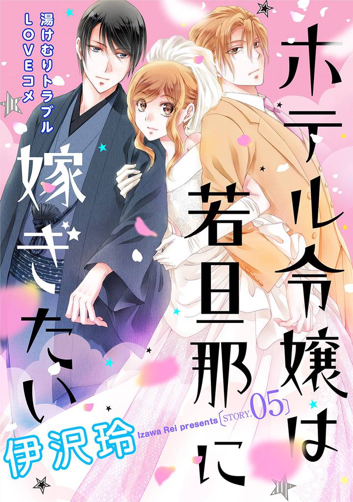 花ゆめAi　ホテル令嬢は若旦那に嫁ぎたい　story05