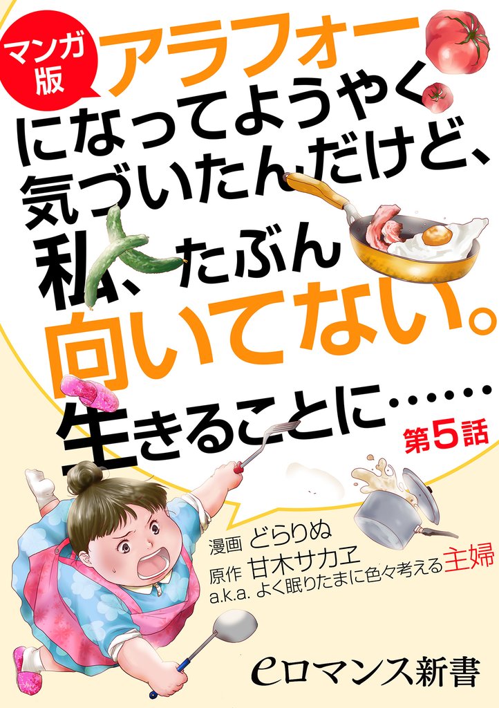 【マンガ版】アラフォーになってようやく気づいたんだけど、私、たぶん向いてない。生きることに…… 5 冊セット 最新刊まで
