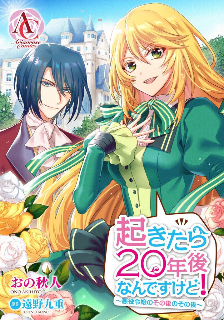 【分冊版】起きたら20年後なんですけど! ~悪役令嬢のその後のその後~ 第12話(アリアンローズコミックス)