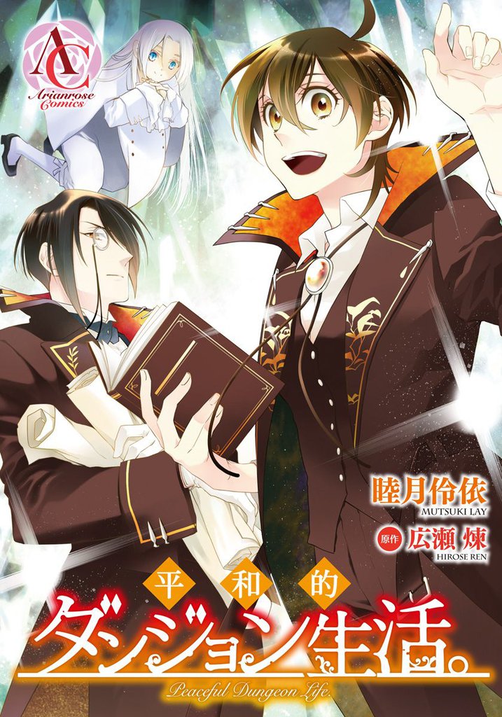 【分冊版】平和的ダンジョン生活。 第12話（アリアンローズコミックス）