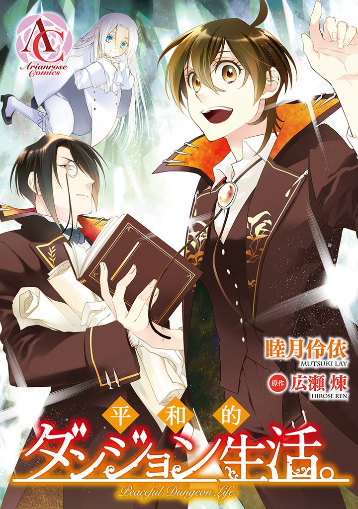 【分冊版】平和的ダンジョン生活。 第17話（アリアンローズコミックス）