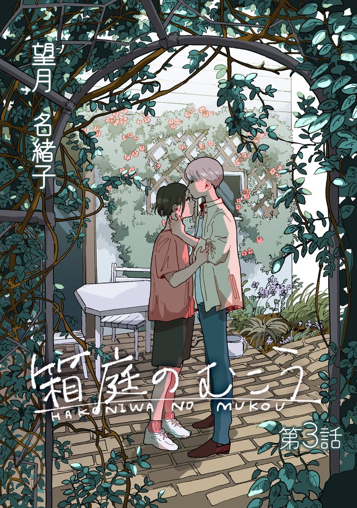 箱庭のむこう第三話