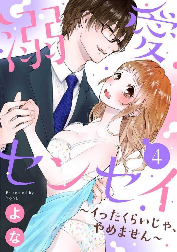【ショコラブ】溺愛センセイ～イったくらいじゃ、やめません～ 4 冊セット 最新刊まで