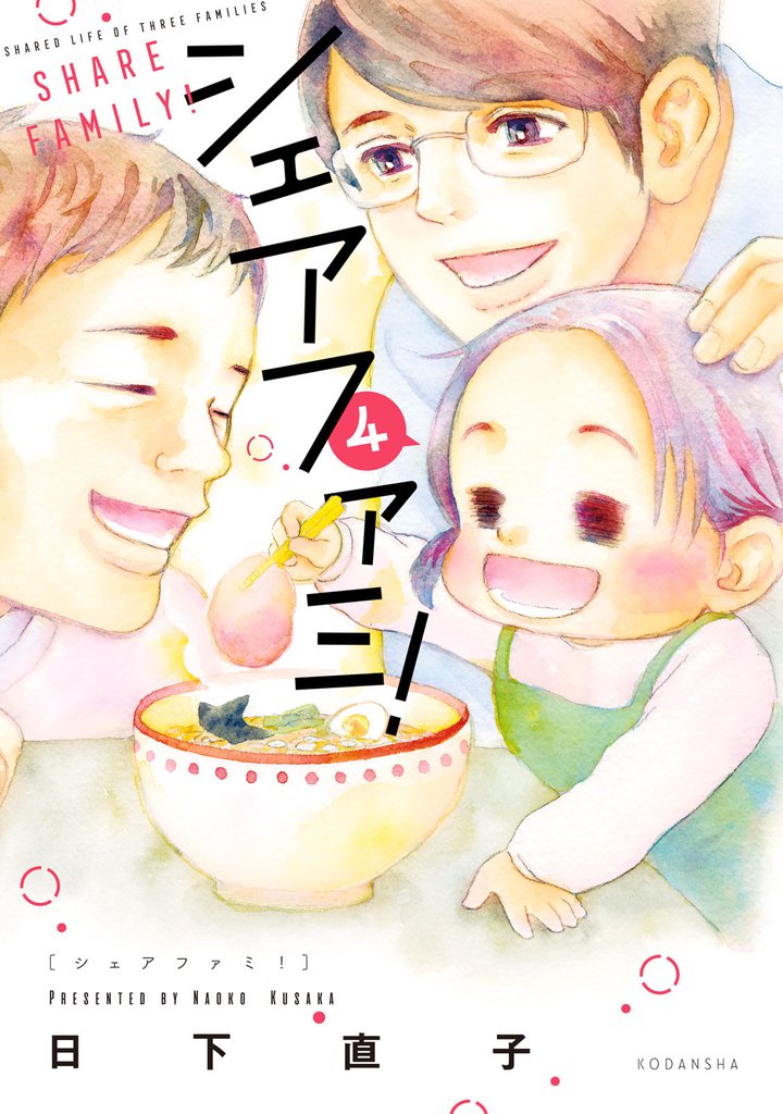 シェアファミ！（４）　シングルファーザー×３でシェア生活はじめます