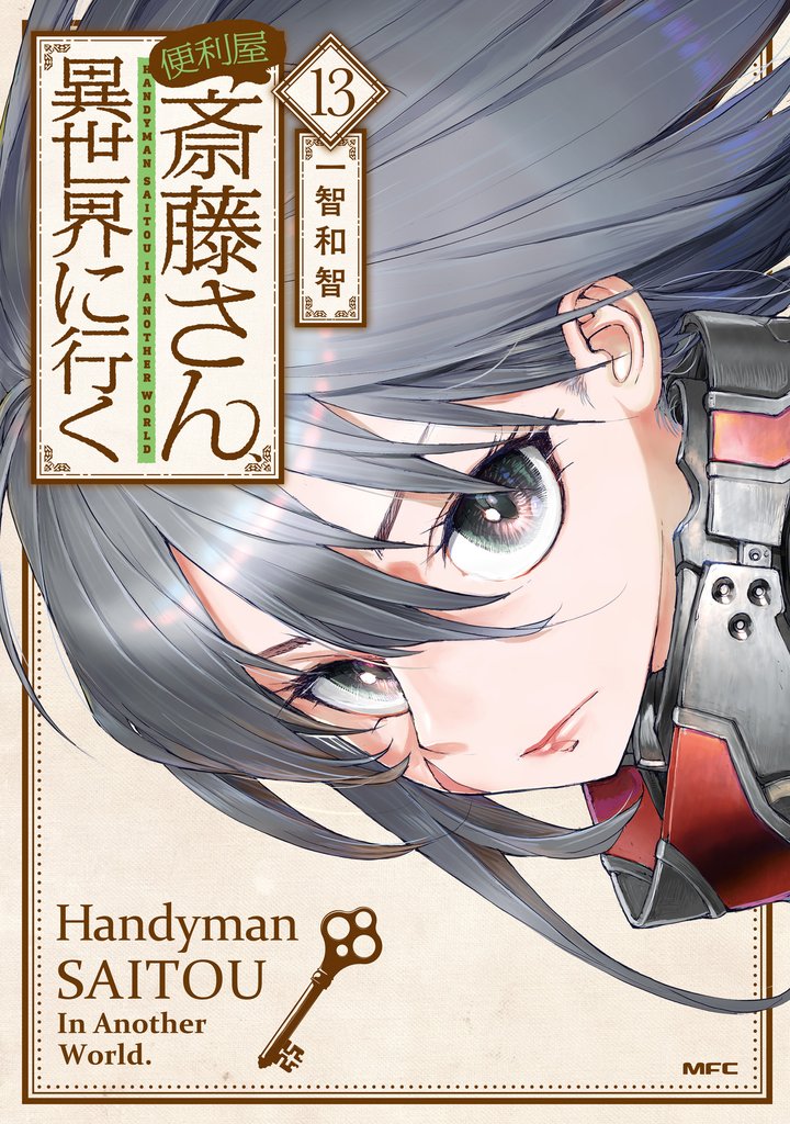 便利屋斎藤さん、異世界に行く 13 冊セット 最新刊まで
