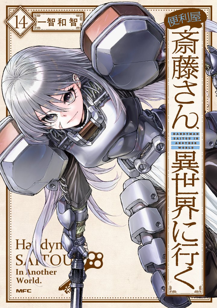 便利屋斎藤さん、異世界に行く 14 冊セット 最新刊まで