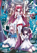 漫画 電子書籍 陰の実力者になりたくて！ の表紙画像