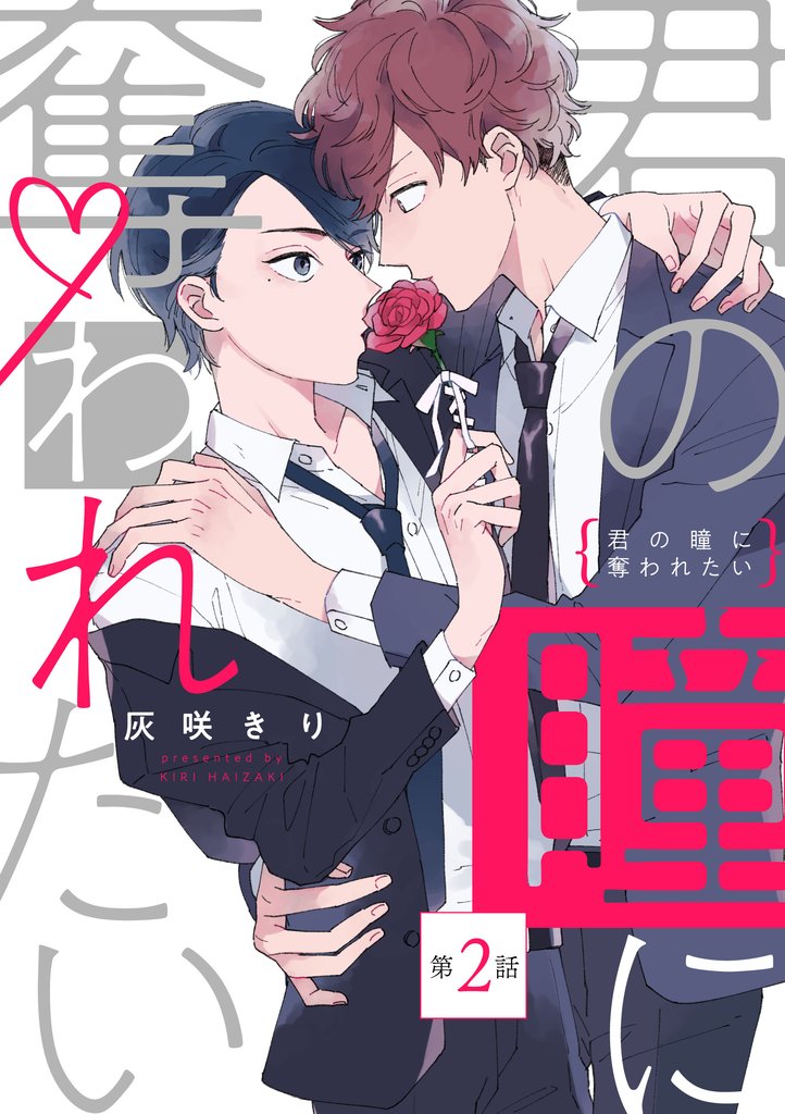 君の瞳に奪われたい【第2話】