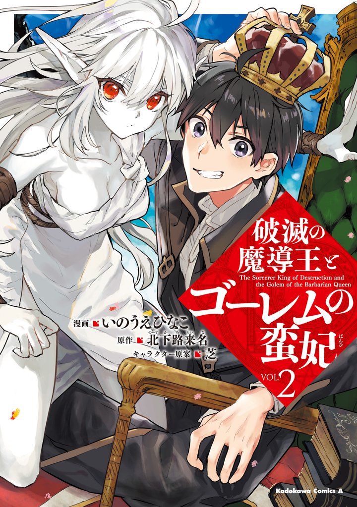 破滅の魔導王とゴーレムの蛮妃 2 冊セット 最新刊まで
