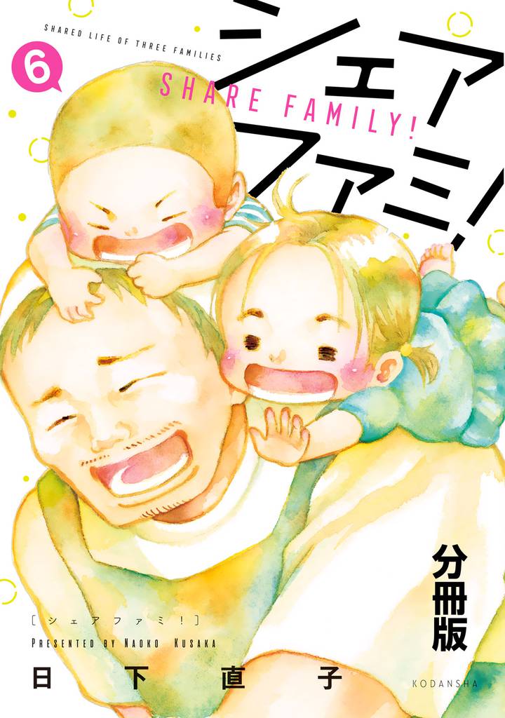 シェアファミ！　分冊版　シングルファーザー×３でシェア生活はじめます（６）