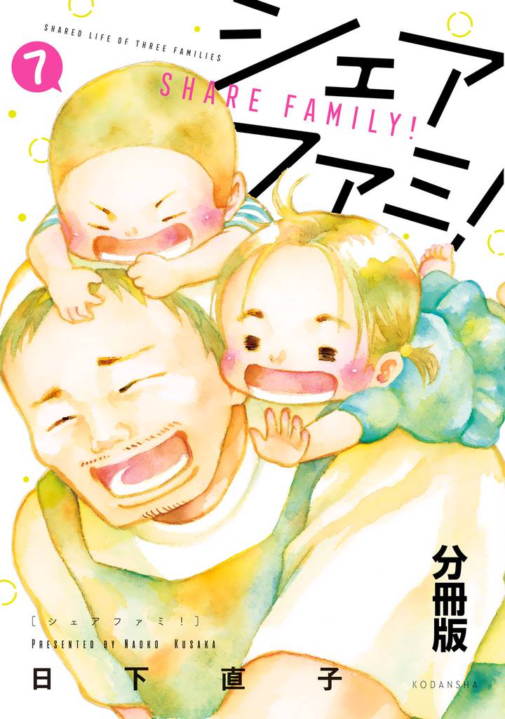 シェアファミ！　分冊版　シングルファーザー×３でシェア生活はじめます（７）
