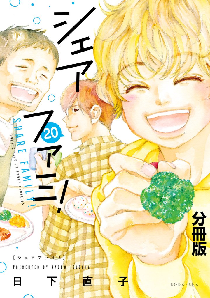 シェアファミ！　分冊版　シングルファーザー×３でシェア生活はじめます（２０）