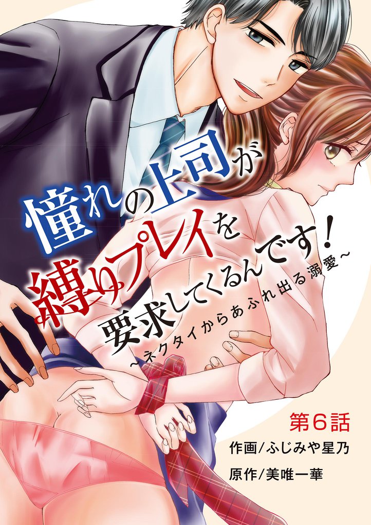 憧れの上司が縛りプレイを要求してくるんです！～ネクタイからあふれ出る溺愛～（６）