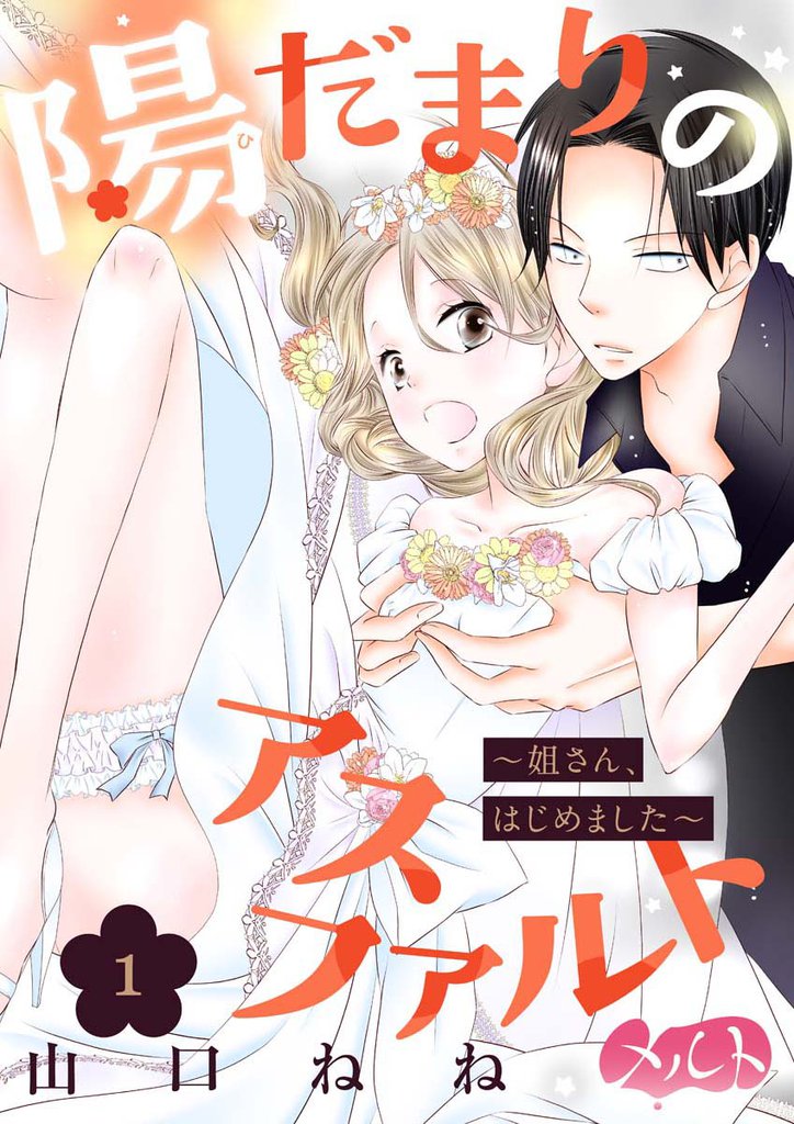 陽だまりのアスファルト ～姐さん、はじめました～（１）