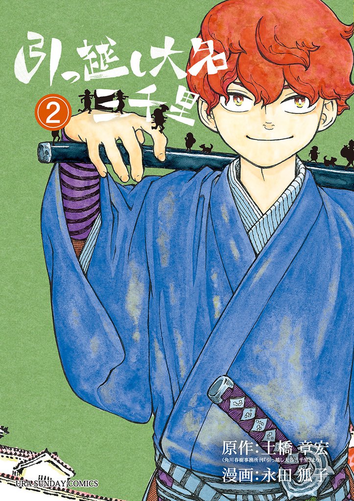 引っ越し大名三千里 2 冊セット 全巻