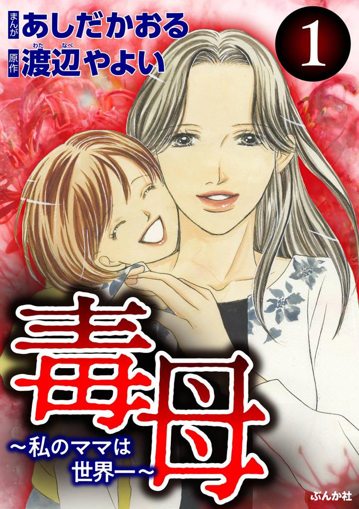 毒母～私のママは世界一～　（1）