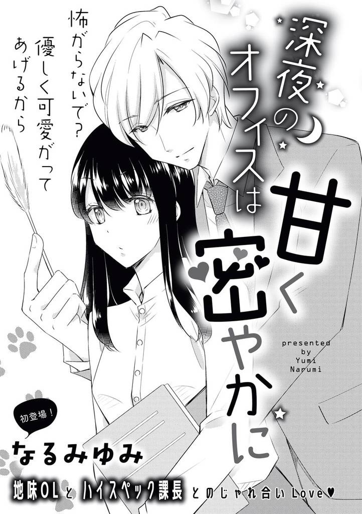 深夜のオフィスは甘く密やかに（単話版）