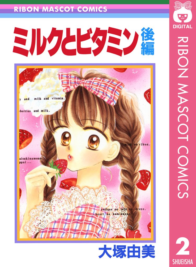 ミルクとビタミン 2 冊セット 全巻