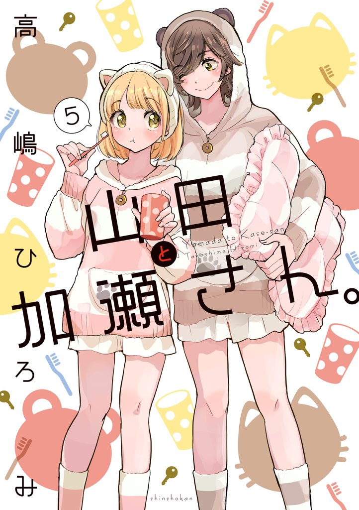 山田と加瀬さん。（５）