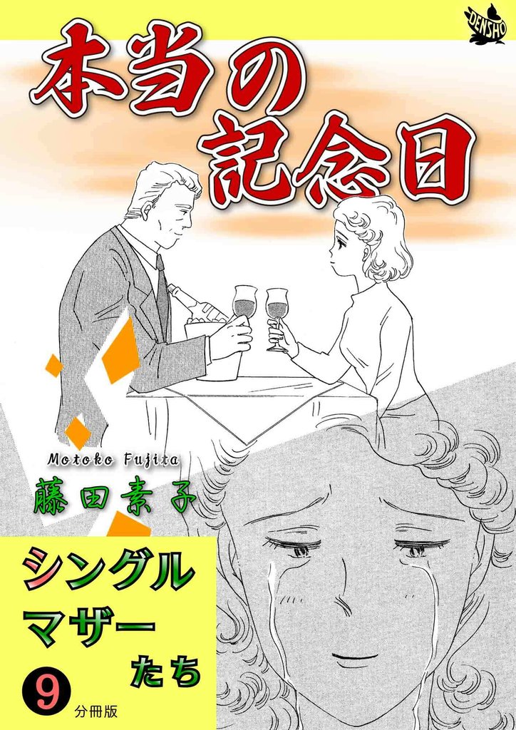 シングルマザーたち分冊版 9 冊セット 最新刊まで