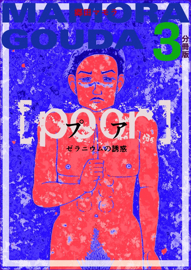[poor] （プア）ゼラニウムの誘惑分冊版3