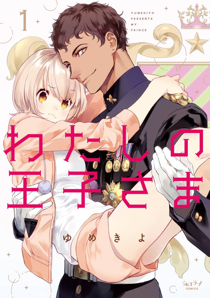 わたしの王子さま【単行本版】（1）