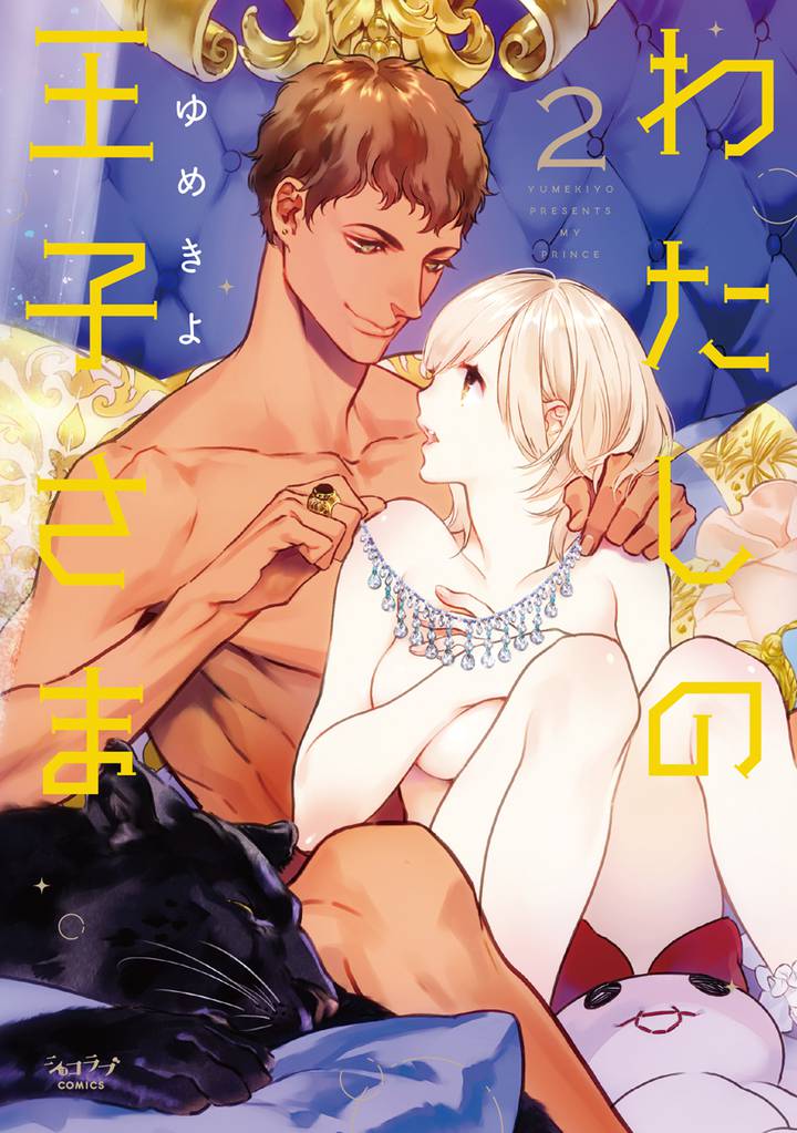 わたしの王子さま【単行本版】 2 冊セット 最新刊まで