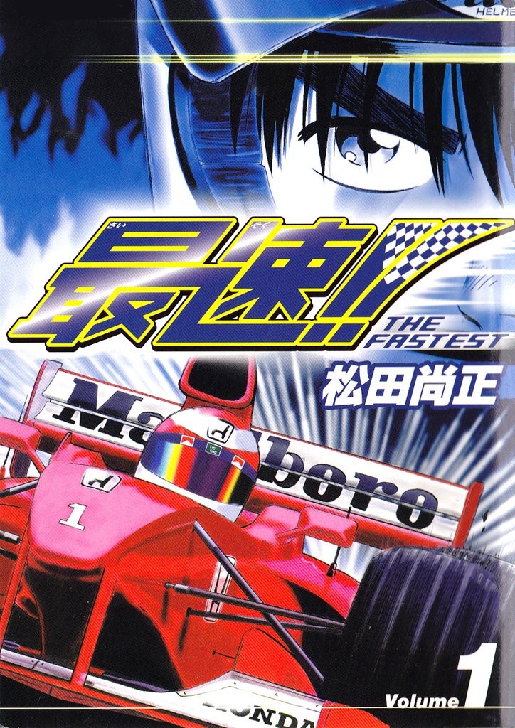 最速！！ THE FASTEST Volume1