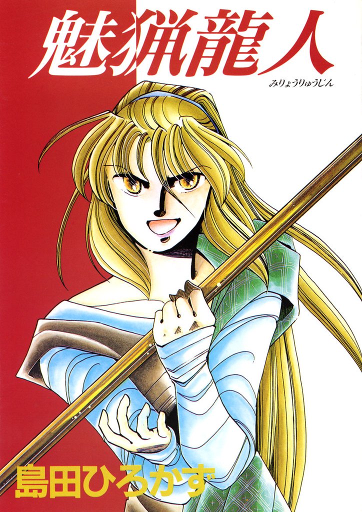 ティリニア・シリーズ 2 魅猟龍人