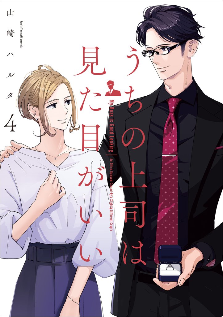 うちの上司は見た目がいい 4 冊セット 全巻