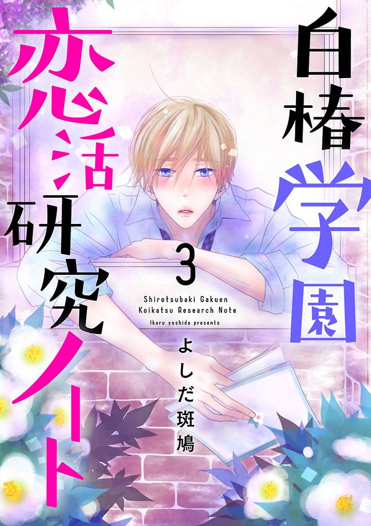 白椿学園恋活研究ノート 3 冊セット 全巻