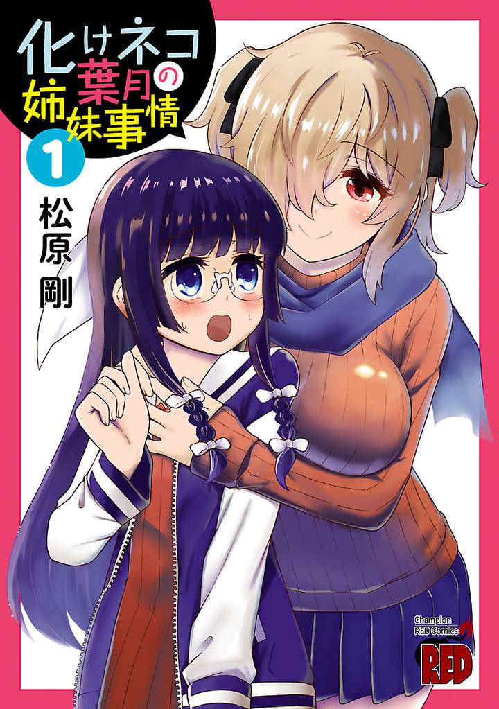 化けネコ葉月の姉妹事情　1