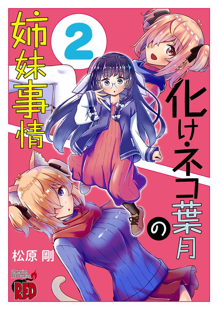 化けネコ葉月の姉妹事情　2