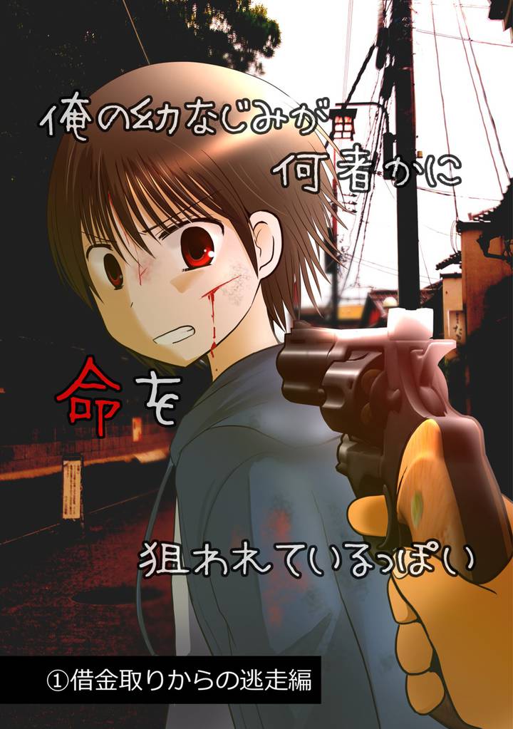 俺の幼なじみが何者かに命を狙われているっぽい(1)借金取りからの逃走編