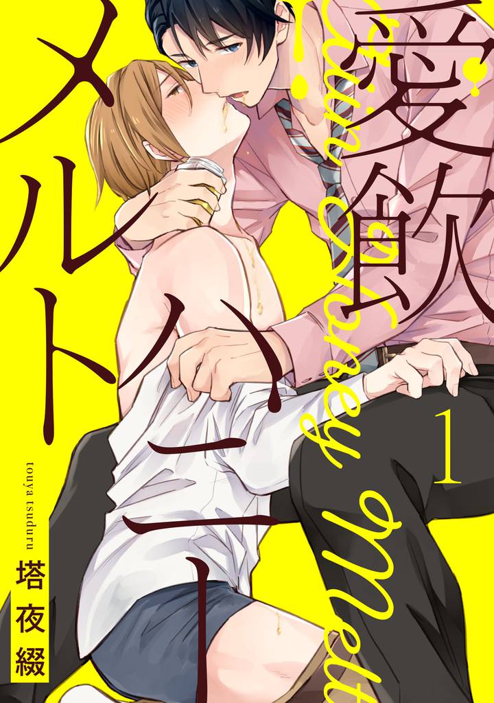 愛飲ハニーメルト【単話売】 1