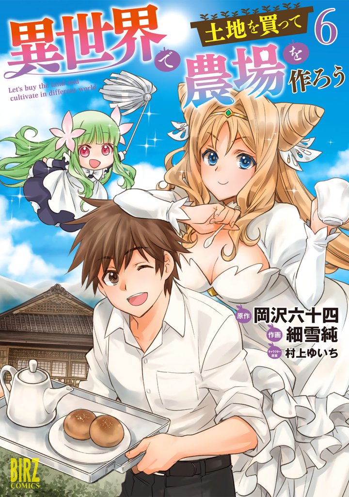 異世界で土地を買って農場を作ろう (6) 【電子限定おまけ付き】