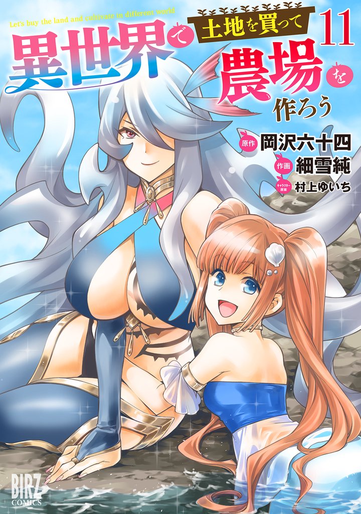 異世界で土地を買って農場を作ろう (11) 【電子限定おまけ付き】