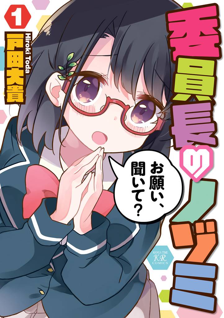 委員長のノゾミ　１巻