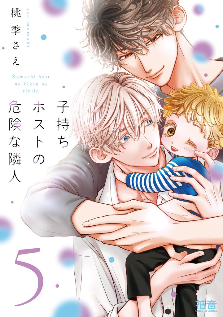 子持ちホストの危険な隣人【電子限定おまけ付き】 5 冊セット 最新刊まで